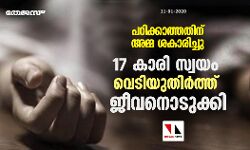 പഠിക്കാത്തതിന് അമ്മ ശകാരിച്ചു; 17 കാരി സ്വയം വെടിയുതിര്‍ത്ത്‌ ജീവനൊടുക്കി