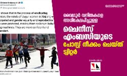 വൈഗൂര്‍ വനിതകളെ അധിക്ഷേപിച്ചുള്ള ചൈനീസ് എംബസിയുടെ പോസ്റ്റ് നീക്കം ചെയ്ത് ട്വിറ്റര്‍
