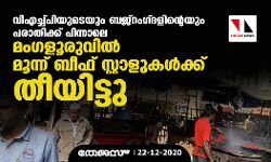 വിഎച്ച്പിയുടെയും ബജ്‌റംഗ്ദളിന്റെയും പരാതിക്ക് പിന്നാലെ മംഗളൂരുവില്‍ മൂന്ന് ബീഫ് സ്റ്റാളുകള്‍ക്ക് തീയിട്ടു