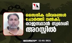 സൈനിക വിവരങ്ങൾ ചോർത്തി നൽകി; രാജസ്ഥാൻ സ്വദേശി അറസ്റ്റിൽ