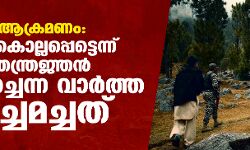 ബാലകോട്ട് ആക്രമണം: 300 പേർ കൊല്ലപ്പെട്ടെന്ന് പാക് നയതന്ത്രജ്ഞൻ സമ്മതിച്ചെന്ന വാർത്ത കെട്ടിച്ചമച്ചത്