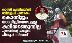 ഗാന്ധി പ്രതിമയില്‍ ബിജെപി പതാക; കൊന്നിട്ടും ഗാന്ധിജിയോടുള്ള കലിയടങ്ങുന്നില്ല എന്നതിന്റെ തെളിവ്: പിആര്‍ സിയാദ്