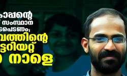 സിദ്ദീഖ് കാപ്പന്റെ മോചനത്തിന് സംസ്ഥാന സര്‍ക്കാര്‍ ഇടപെടണം; കുടുംബത്തിന്റെ സെക്രട്ടേറിയറ്റ് ധര്‍ണ നാളെ