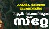 കാര്‍ഷിക നിയമങ്ങള്‍ നടപ്പാക്കുന്നതിനു സുപ്രിം കോടതിയുടെ സ്‌റ്റേ