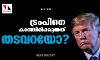 ട്രംപിനെ കാത്തിരിക്കുന്നത് തടവറയോ? ട്രംപിനെ കാത്തിരിക്കുന്നത് തടവറയോ?