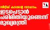 സിദ്ദീഖ് കാപ്പന്റെ മോചനം: ഇടപെടാന്‍ പരിമിതിയുണ്ടെന്ന് മുഖ്യമന്ത്രി