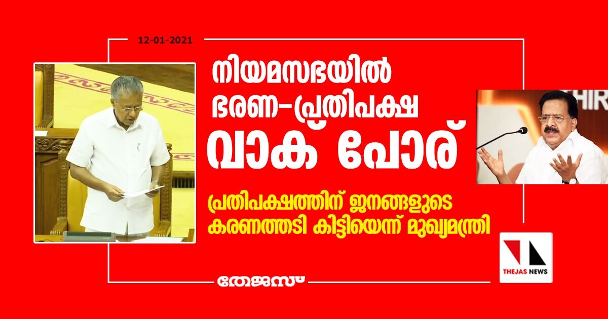 പ്രതിപക്ഷത്തിന് ജനങ്ങളുടെ കരണത്തടി കിട്ടിയെന്ന് മുഖ്യമന്ത്രി; നിയമസഭയില്‍ ഭരണ- പ്രതിപക്ഷ വാക് പോര്