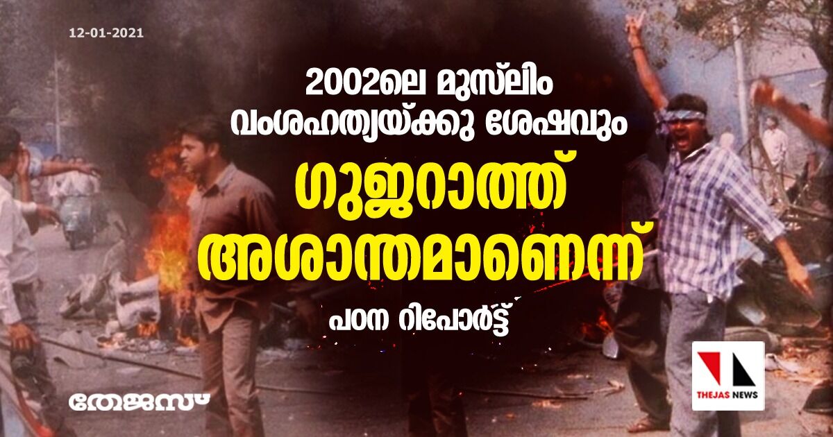 2002ലെ മുസ്‌ലിം വംശഹത്യയ്ക്കു ശേഷവും ഗുജറാത്ത് അശാന്തമാണെന്ന് പഠന റിപോര്‍ട്ട്