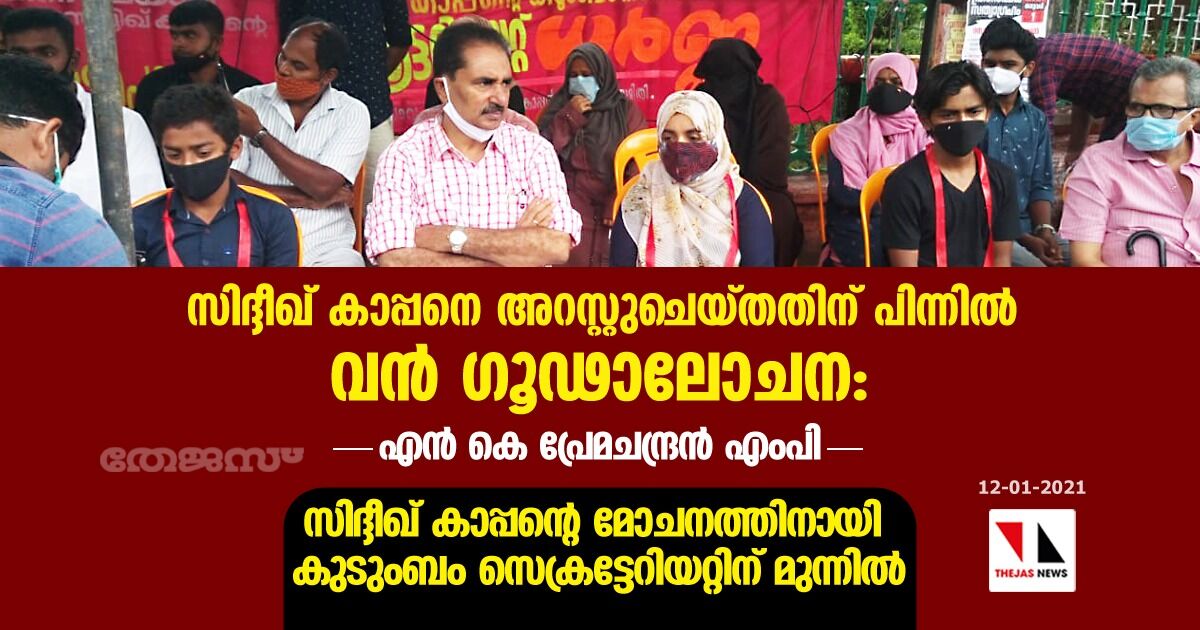 സിദ്ദീഖ് കാപ്പനെ അറസ്റ്റുചെയ്തതിന് പിന്നില് വന് ഗൂഢാലോചന: എന് കെ പ്രേമചന്ദ്രന് എംപി സിദ്ദീഖ് കാപ്പനെ അറസ്റ്റുചെയ്തതിന് പിന്നില് വന് ഗൂഢാലോചന: എന് കെ പ്രേമചന്ദ്രന് എംപി