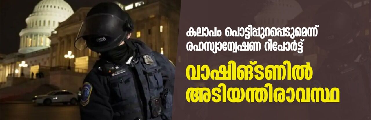 കലാപം പൊട്ടിപ്പുറപ്പെടുമെന്ന് രഹസ്യാന്വേഷണ റിപോര്ട്ട്; വാഷിങ്ടണില് അടിയന്തിരാവസ്ഥ കലാപം പൊട്ടിപ്പുറപ്പെടുമെന്ന് രഹസ്യാന്വേഷണ റിപോര്ട്ട്; വാഷിങ്ടണില് അടിയന്തിരാവസ്ഥ