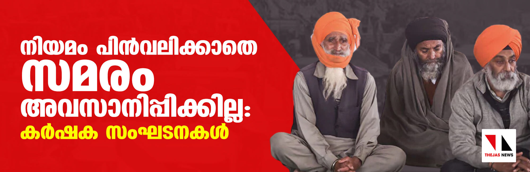 നിയമം പിന്വലിക്കാതെ സമരം അവസാനിപ്പിക്കില്ല: കർഷക സംഘടനകള് നിയമം പിന്വലിക്കാതെ സമരം അവസാനിപ്പിക്കില്ല: കർഷക സംഘടനകള്