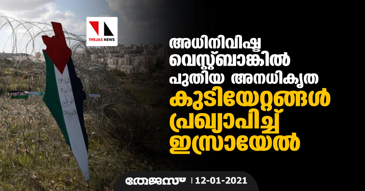 അധിനിവിഷ്ട വെസ്റ്റ്ബാങ്കില് പുതിയ അനധികൃത കുടിയേറ്റങ്ങള് പ്രഖ്യാപിച്ച് ഇസ്രായേല് അധിനിവിഷ്ട വെസ്റ്റ്ബാങ്കില് പുതിയ അനധികൃത കുടിയേറ്റങ്ങള് പ്രഖ്യാപിച്ച് ഇസ്രായേല്