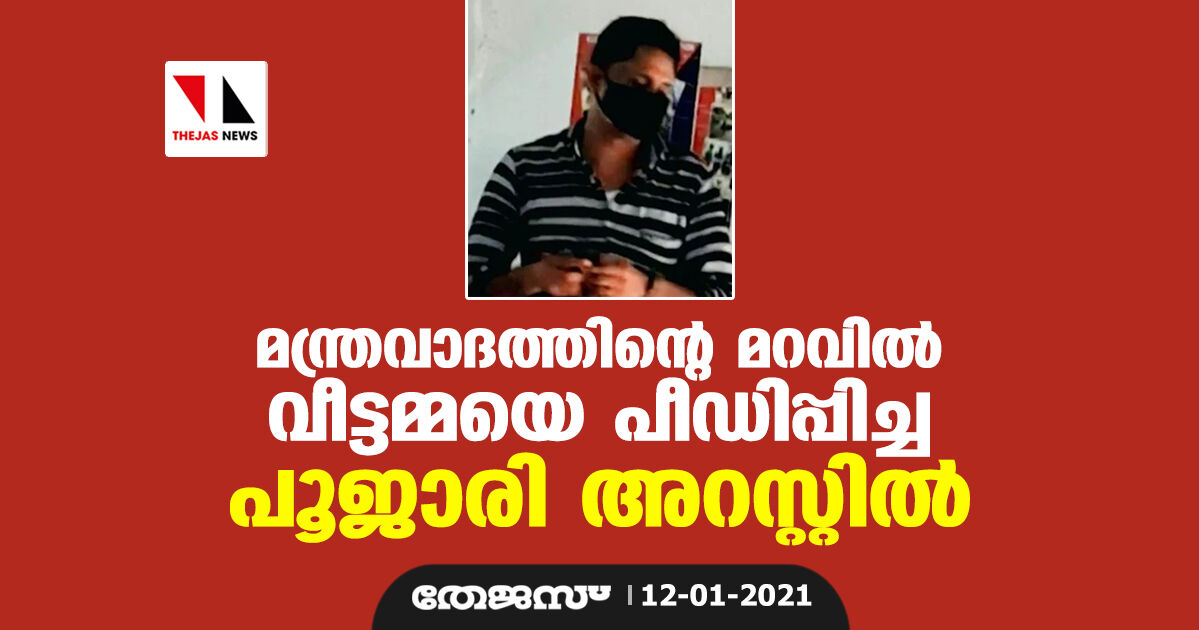 മന്ത്രവാദത്തിന്റെ മറവില്‍ വീട്ടമ്മയെ പീഡിപ്പിച്ച പൂജാരി അറസ്റ്റില്‍