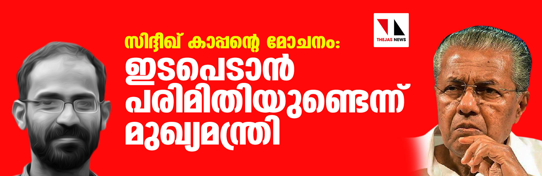 സിദ്ദീഖ് കാപ്പന്റെ മോചനം: ഇടപെടാന്‍ പരിമിതിയുണ്ടെന്ന് മുഖ്യമന്ത്രി