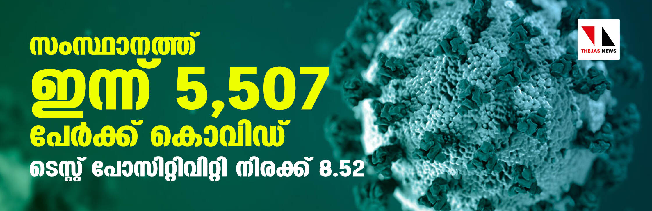 സംസ്ഥാനത്ത് ഇന്ന് 5507 പേര്‍ക്ക് കൊവിഡ് 19 സ്ഥിരീകരിച്ചു