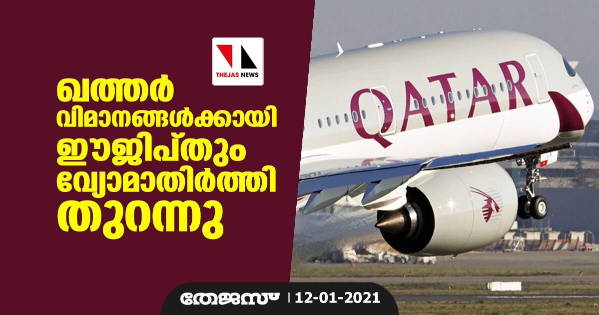 ഖത്തര്‍ വിമാനങ്ങള്‍ക്കായി ഈജിപ്തും വ്യോമാതിര്‍ത്തി തുറന്നു