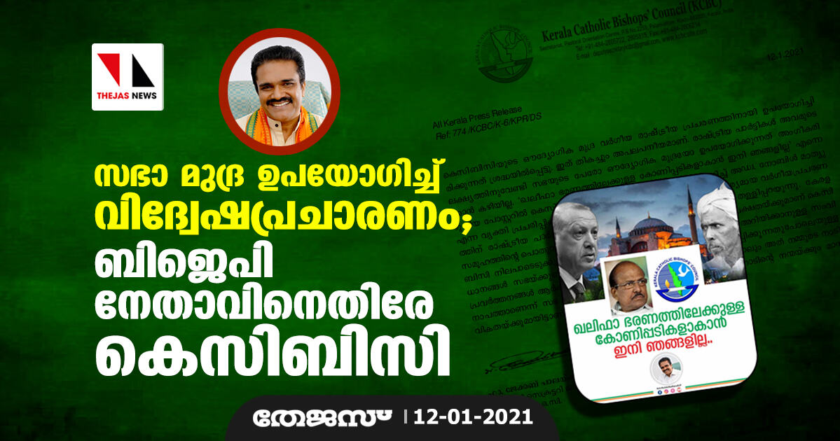 സഭാ മുദ്ര ഉപയോഗിച്ച് വിദ്വേഷപ്രചാരണം; ബിജെപി നേതാവിനെതിരേ കെസിബിസി സഭാ മുദ്ര ഉപയോഗിച്ച് വിദ്വേഷപ്രചാരണം; ബിജെപി നേതാവിനെതിരേ കെസിബിസി
