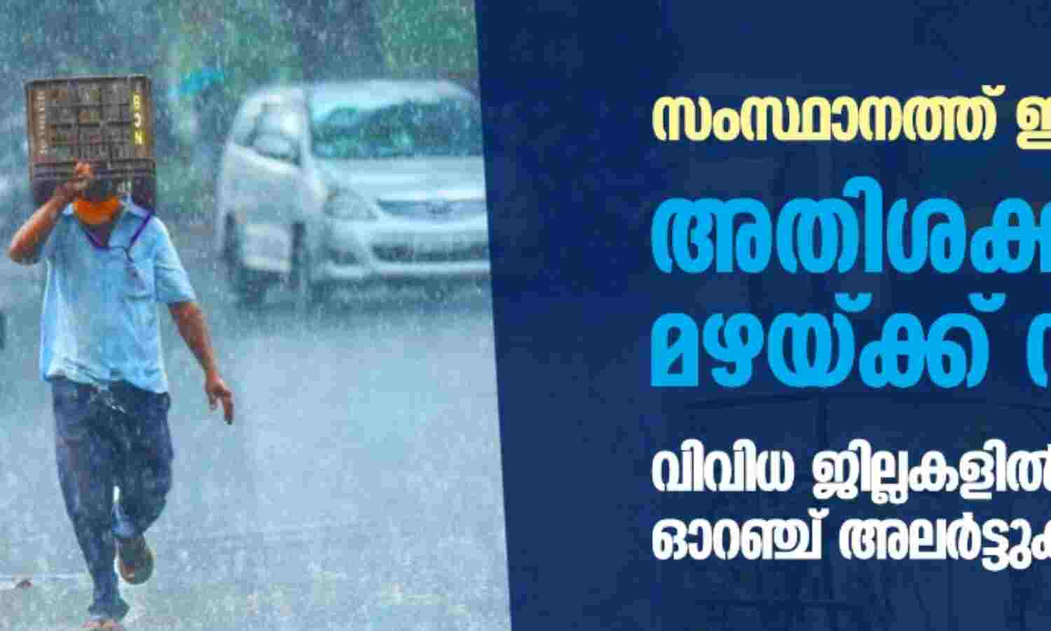 സംസ്ഥാനത്ത് ഇന്ന് അതിശക്തമായ മഴയ്ക്ക് സാധ്യത; വിവിധ ജില്ലകളില് യെല്ലോ, ഓറഞ്ച് അലര്ട്ടുകള് സംസ്ഥാനത്ത് ഇന്ന് അതിശക്തമായ മഴയ്ക്ക് സാധ്യത; വിവിധ ജില്ലകളില് യെല്ലോ, ഓറഞ്ച് അലര്ട്ടുകള്