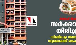 ലൈഫ് മിഷന്‍:സര്‍ക്കാരിന് തിരിച്ചടി; സിബി ഐ അന്വേഷണം തുടരാമെന്ന് ഹൈക്കോടതി
