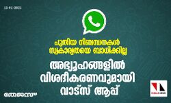 പുതിയ നിബന്ധനകള്‍ സ്വകാര്യതയെ ബാധിക്കില്ല; അഭ്യൂഹങ്ങളില്‍ വിശദീകരണവുമായി വാട്‌സ് ആപ്പ്