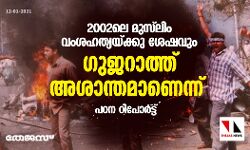 2002ലെ മുസ്‌ലിം വംശഹത്യയ്ക്കു ശേഷവും ഗുജറാത്ത് അശാന്തമാണെന്ന് പഠന റിപോര്‍ട്ട്