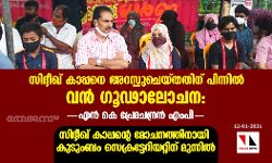 സിദ്ദീഖ് കാപ്പനെ അറസ്റ്റുചെയ്തതിന് പിന്നില്‍ വന്‍ ഗൂഢാലോചന: എന്‍ കെ പ്രേമചന്ദ്രന്‍ എംപി