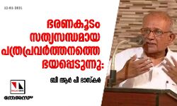 ഭരണകൂടം സത്യസന്ധമായ പത്രപ്രവര്‍ത്തനത്തെ ഭയപ്പെടുന്നു: ബി ആര്‍ പി ഭാസ്‌കര്‍