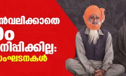 നിയമം പിന്‍വലിക്കാതെ സമരം അവസാനിപ്പിക്കില്ല: കർഷക സംഘടനകള്‍