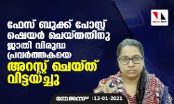 ഫേസ് ബുക്ക് പോസ്റ്റ് ഷെയര്‍ ചെയ്തതിനു ജാതി വിരുദ്ധ പ്രവര്‍ത്തകയെ അറസ്റ്റ് ചെയ്ത് വിട്ടയച്ചു