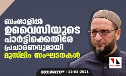 ബംഗാളില്‍ ഉവൈസിയുടെ പാര്‍ട്ടിക്കെതിരേ പ്രചാരണവുമായി മുസ്‌ലിം സംഘടനകള്‍