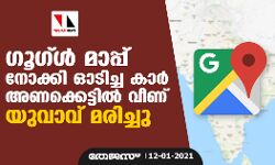 ഗൂഗ്ള്‍ മാപ്പ് നോക്കി ഓടിച്ച കാര്‍ അണക്കെട്ടില്‍ വീണ് യുവാവ് മരിച്ചു