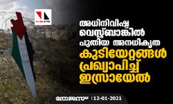 അധിനിവിഷ്ട വെസ്റ്റ്ബാങ്കില്‍ പുതിയ അനധികൃത കുടിയേറ്റങ്ങള്‍ പ്രഖ്യാപിച്ച് ഇസ്രായേല്‍