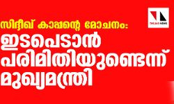 സിദ്ദീഖ് കാപ്പന്റെ മോചനം: ഇടപെടാന്‍ പരിമിതിയുണ്ടെന്ന് മുഖ്യമന്ത്രി