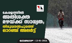 കേരളത്തില്‍ അതിശക്ത മഴയ്ക്ക് സാധ്യത; തിരുവനന്തപുരത്ത് ഓറഞ്ച് അലര്‍ട്ട്