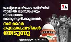 സുപ്രിംകോടതിയുടെ സമിതിയില്‍ നാലില്‍ മൂന്നുപേരും നിയമത്തെ അനുകൂലിക്കുന്നവര്‍; സര്‍ക്കാര്‍ കുറുക്കുവഴികള്‍ തേടുന്നു