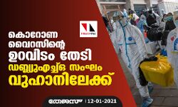 കൊറോണ വൈറസിന്റെ ഉറവിടം തേടി ഡബ്ല്യുഎച്ച്ഒ സംഘം വുഹാനിലേക്ക്