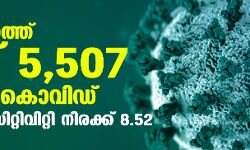 സംസ്ഥാനത്ത് ഇന്ന് 5507 പേര്‍ക്ക് കൊവിഡ് 19 സ്ഥിരീകരിച്ചു