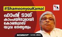 ഷെയിം ഓണ്‍ യു കമല്‍ ഹാഷ് ടാഗ് കാംപയിനുമായി കോണ്‍ഗ്രസ് യുവ നേതൃത്വം
