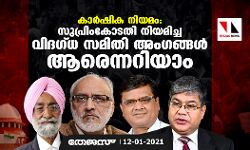 കാർഷിക നിയമം: സുപ്രിംകോടതി നിയമിച്ച വിദ​ഗ്ധ സമിതി അം​ഗങ്ങൾ ആരെന്നറിയാം