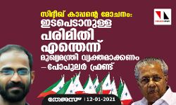 സിദ്ദീഖ് കാപ്പന്റെ മോചനം:  ഇടപെടാനുള്ള പരിമിതി എന്തെന്ന് മുഖ്യമന്ത്രി വ്യക്തമാക്കണം-പോപുലര്‍ ഫ്രണ്ട്