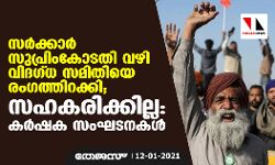 സര്‍ക്കാര്‍ സുപ്രിംകോടതി വഴി വിദഗ്ധ സമിതിയെ രംഗത്തിറക്കി; സഹകരിക്കില്ല: കര്‍ഷക സംഘടനകള്‍