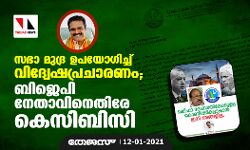 സഭാ മുദ്ര ഉപയോഗിച്ച് വിദ്വേഷപ്രചാരണം;   ബിജെപി നേതാവിനെതിരേ കെസിബിസി