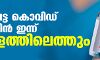 ആദ്യഘട്ട കൊവിഡ് വാക്‌സിന്‍ ഇന്ന് കേരളത്തിലെത്തും