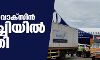 കൊവിഡ് വാക്‌സിന്‍ കൊച്ചിയില്‍ എത്തി