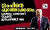 ട്രംപിനെ പുറത്താക്കണം: പ്രമേയം പാസാക്കി യുഎസ് ജനപ്രതിനിധി സഭ