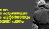 കൊവിഡ്: കേരളത്തിലെ 18 ശതമാനം ഗ്രാമീണ ദരിദ്ര കുടുംബങ്ങളുടെ വരുമാനം പൂര്‍ണമായും ഇല്ലാതായെന്ന് പഠനം