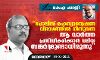 പോലിസ് രഹസ്യാന്വേഷണ വിഭാഗത്തിൽ നിന്നുവന്ന ആ വാർത്ത പ്രസിദ്ധീകരിക്കാൻ വലിയ സമ്മർദ്ദമുണ്ടായിരുന്നു