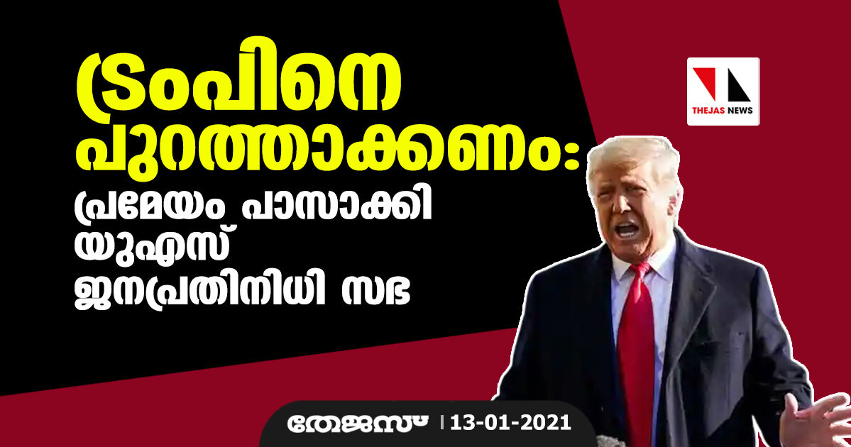 ട്രംപിനെ പുറത്താക്കണം: പ്രമേയം പാസാക്കി യുഎസ് ജനപ്രതിനിധി സഭ