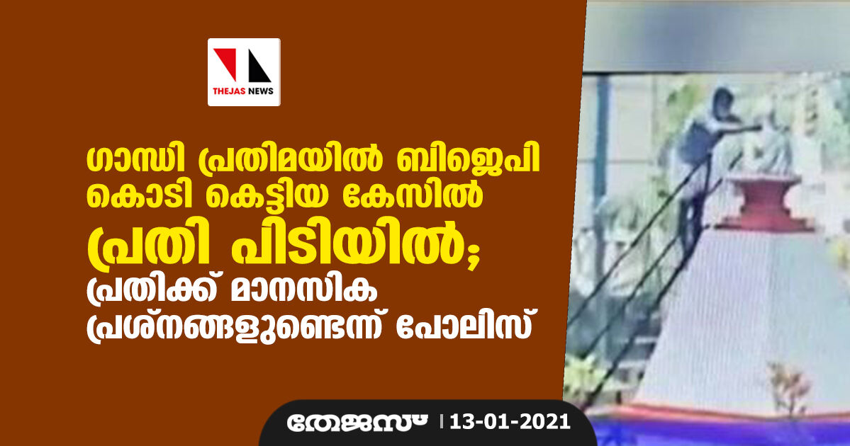 ഗാന്ധി പ്രതിമയില്‍ ബിജെപി കൊടി കെട്ടിയ കേസില്‍ പ്രതി പിടിയില്‍; പ്രതിക്ക് മാനസിക പ്രശ്‌നങ്ങളുണ്ടെന്ന് പോലിസ്