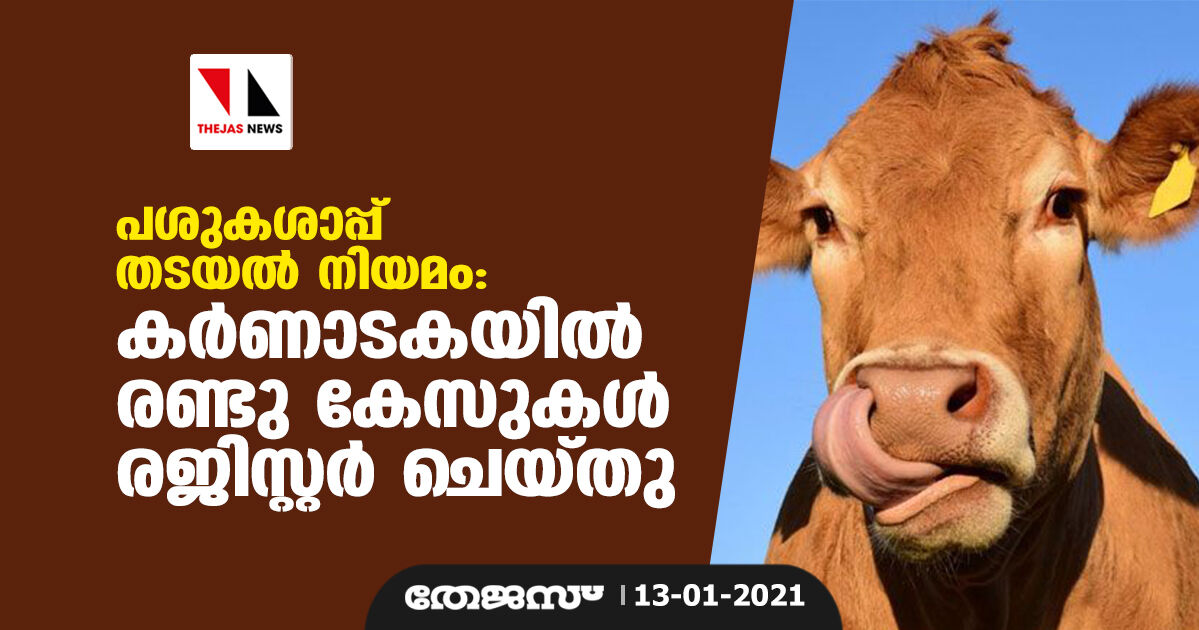 പശുകശാപ്പ് തടയല്‍ നിയമം: കര്‍ണാടകയില്‍ രണ്ടു കേസുകള്‍ രജിസ്റ്റര്‍ ചെയ്തു